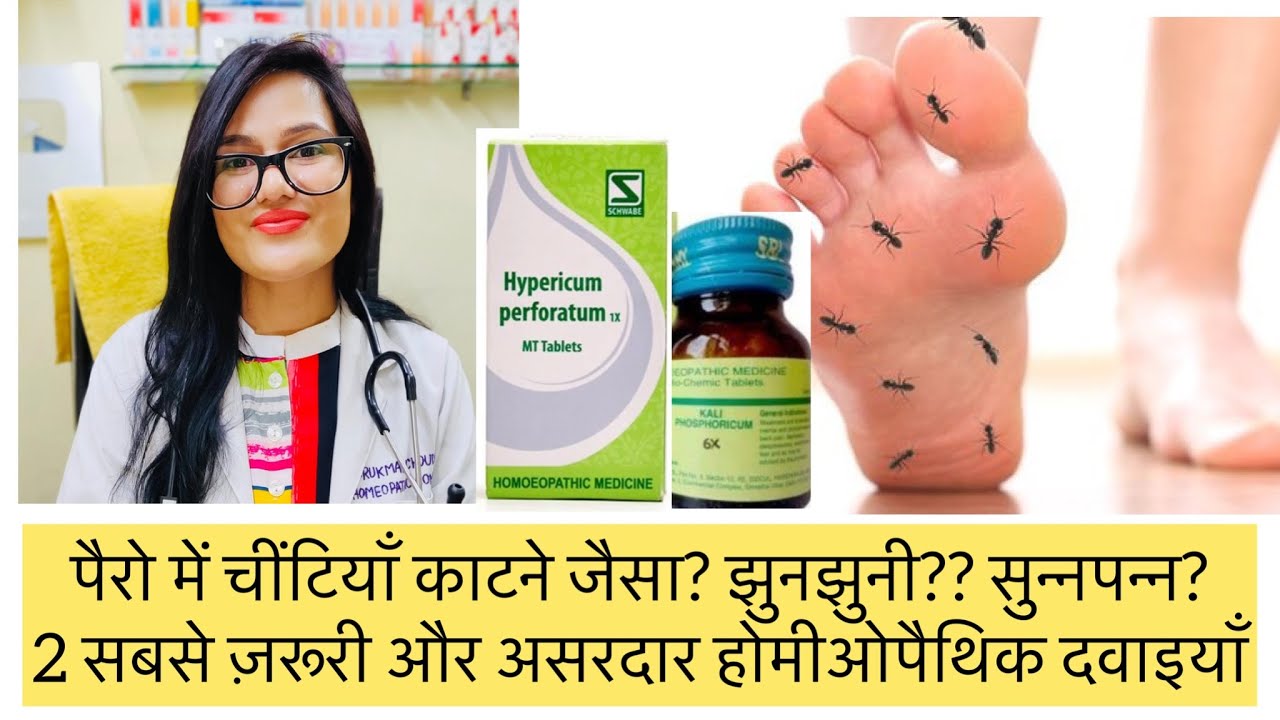 हाथ पैरो में झुनझुनि? चींटियाँ सी काटना? Peripheral Neuropathy? Numbness Best Homeopathic Medicine