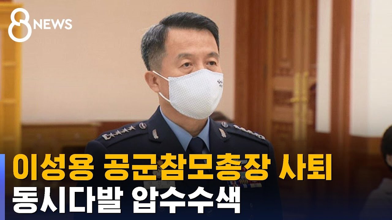 이성용 공군참모총장 사퇴&hellip;동시다발 압수수색 / SBS