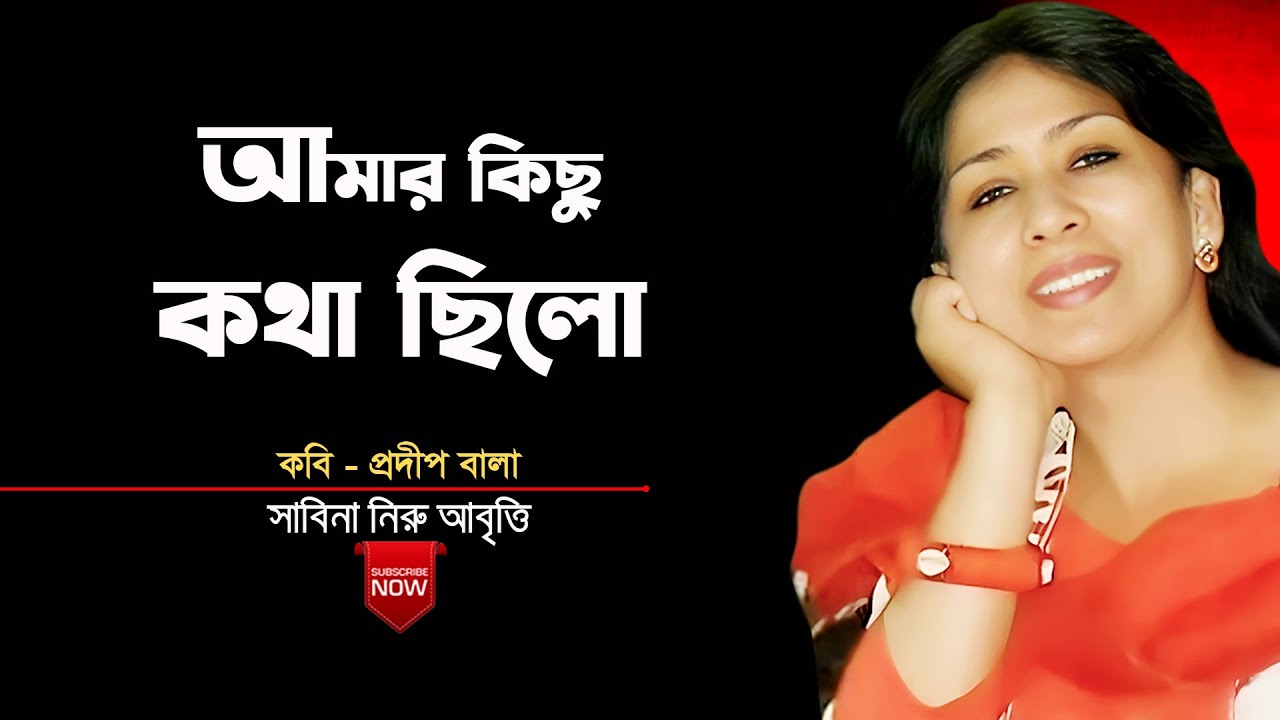 আমার কিছু কথা ছিল প্রদীপ বালার কবিতা - KATHA CHHILO - BANGLA RECITATION | সাবিনা নিরু আবৃত্তি