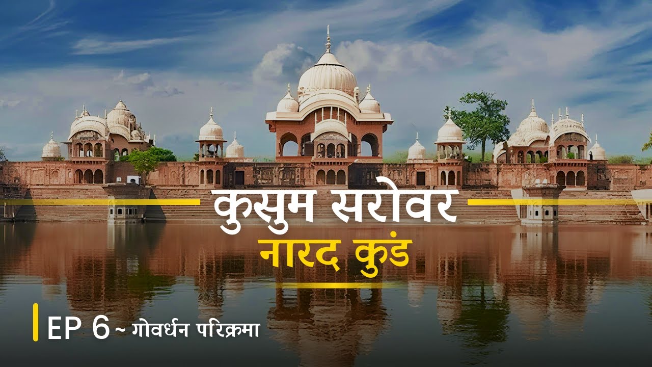 Kusum Sarovar | Narad Kund | Govardhan Parikrama | Ep6