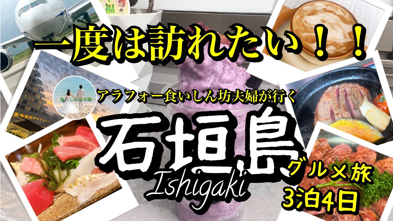【石垣島旅Vlog】心も胃袋も満たすグルメ旅/その美味しさ圧倒的！石垣牛🥩vs石垣マグロ🍣お気に入りブランドバトルどちらを選んでも後悔なし/石垣島グルメ旅/アラフォー食いしん坊夫婦