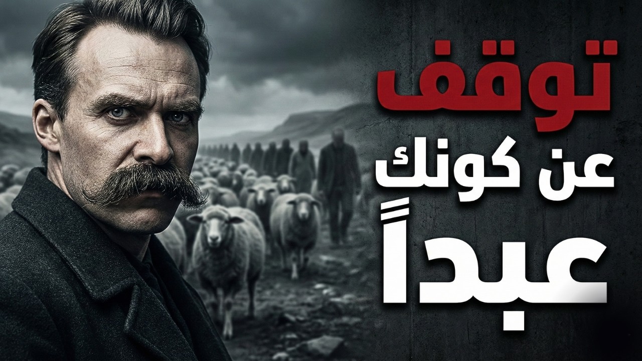 لماذا يجب أن تكون وحيداً لتجد نفسك؟ (فلسفة نيتشه المظلمة)