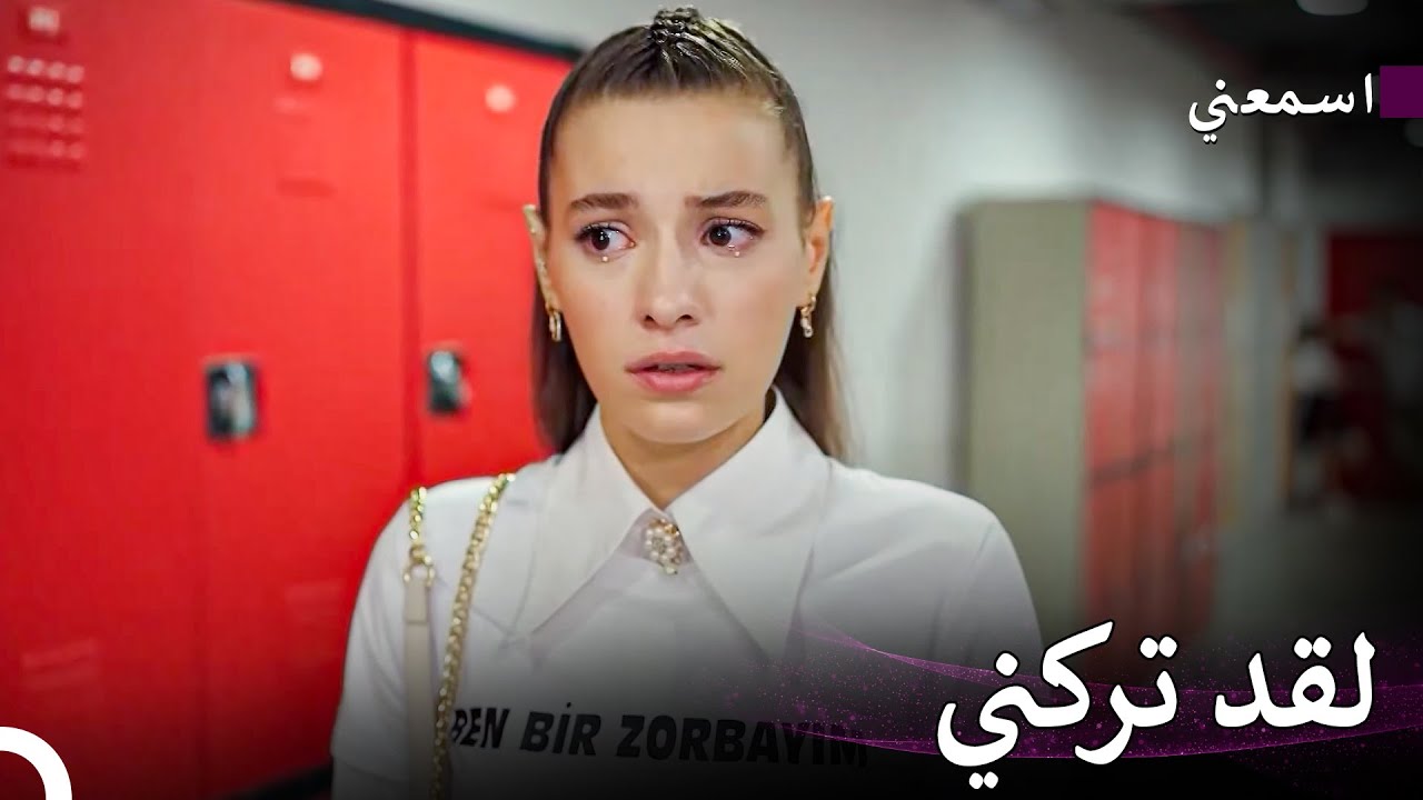 دسائس ميليسا #16 - اسمعني
