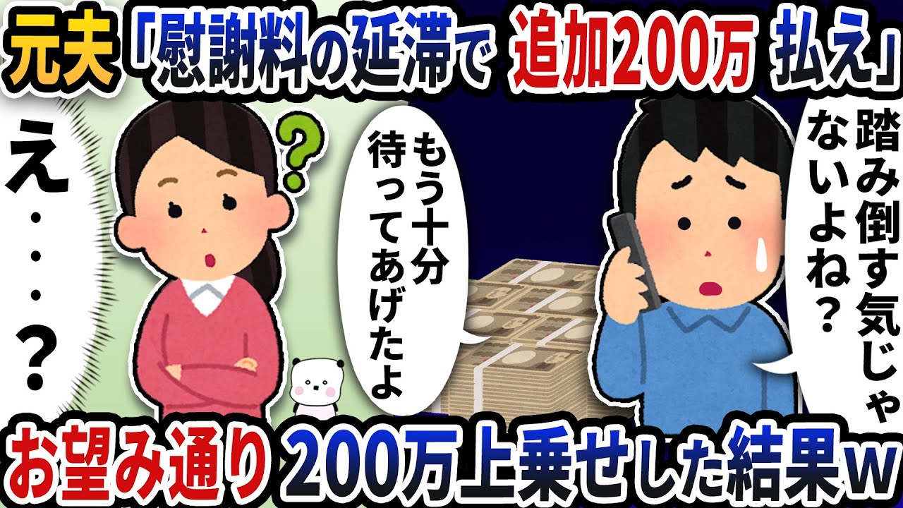 元夫から「慰謝料の延滞で追加200万払え」と連絡が→お望み通り200万上乗せした結果【2ch修羅場スレ】【2ch スカッと】