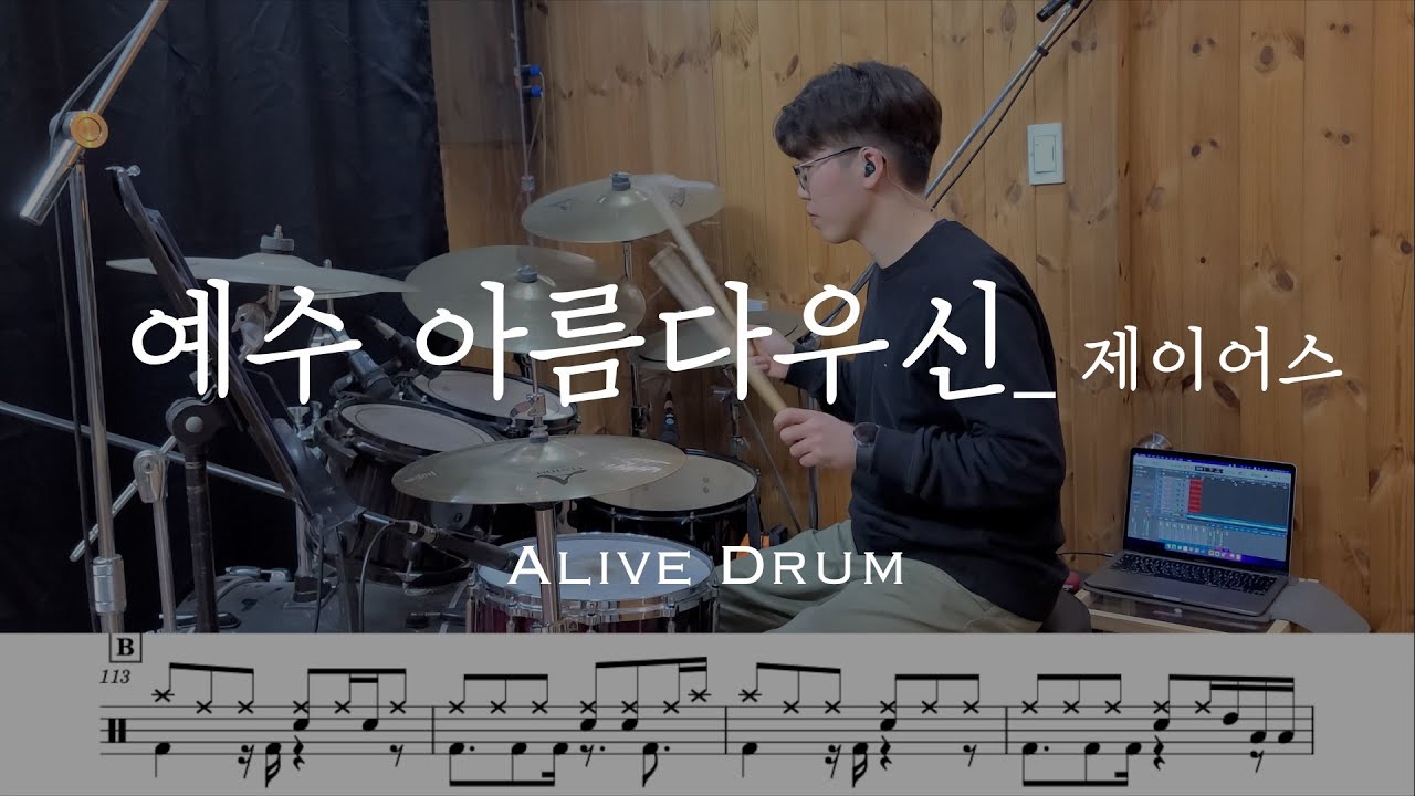 예수 아름다우신 - 제이어스(J-US) drum cover Alive Drum