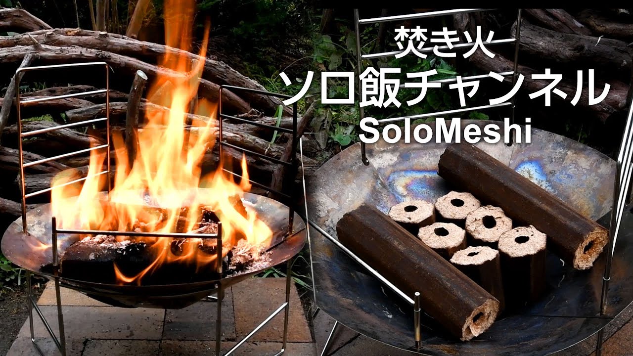 220. solotour 焚き火台　オガライトを燃やす