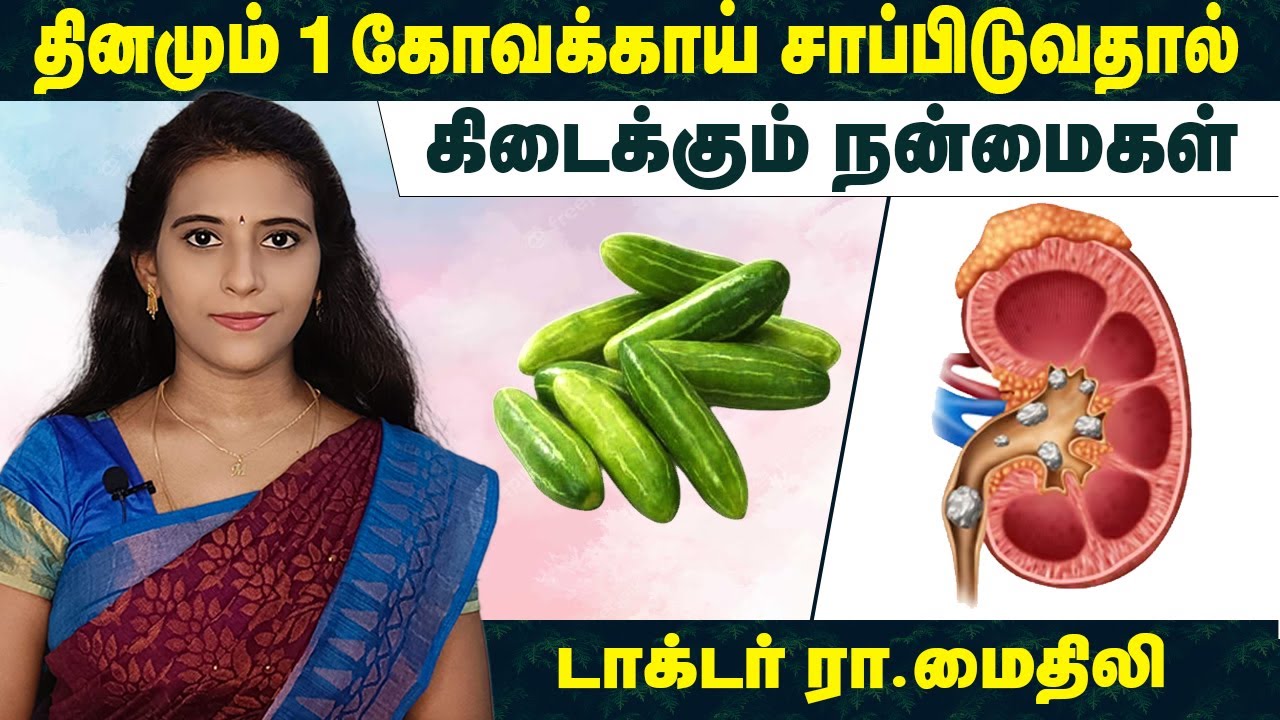 தினம் 1 கோவக்காய் சாப்பிடுவதால் கிடைக்கும் நன்மைகள், டாக்டர் ரா. மைதிலி