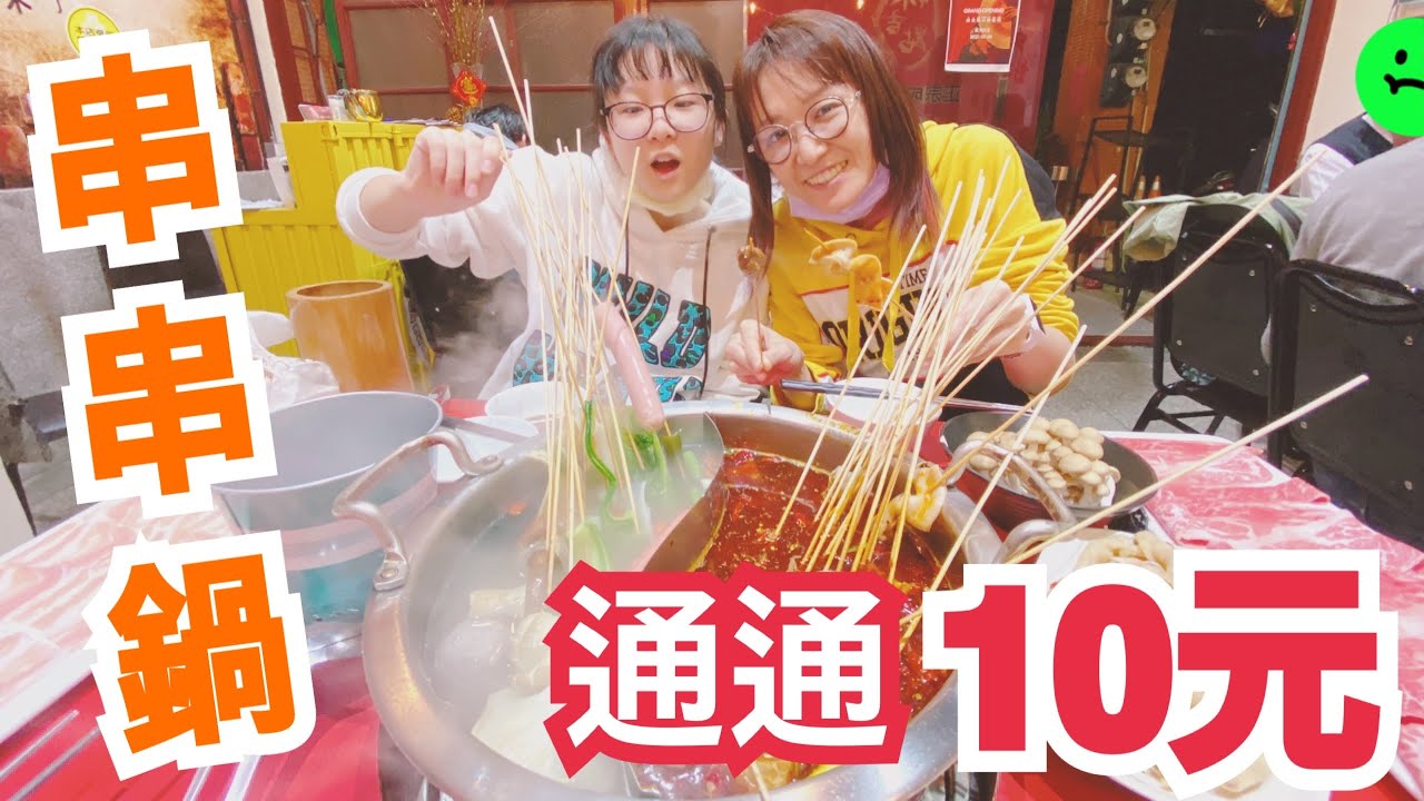 【餐廳】每串10元! 用火鍋煮串燒? 串串鍋好吃嗎? 辣吉點正宗成都串串香