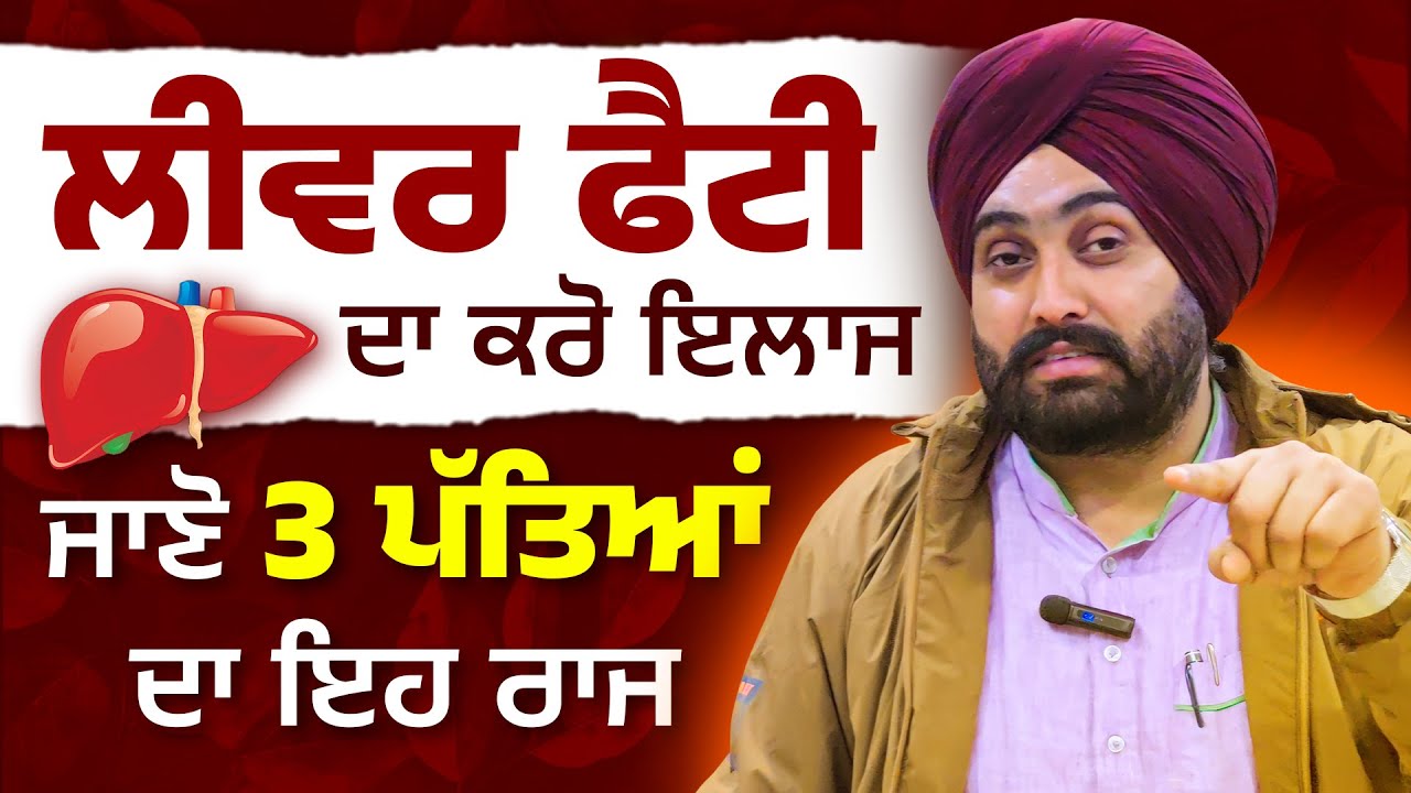 ਲੀਵਰ ਫੈਟੀ ਦਾ ਕਰੋ ਇਲਾਜ ਜਾਣੋ 3 ਪੱਤਿਆਂ ਦਾ ਇਹ ਰਾਜ | Dr. Bhullar di Class