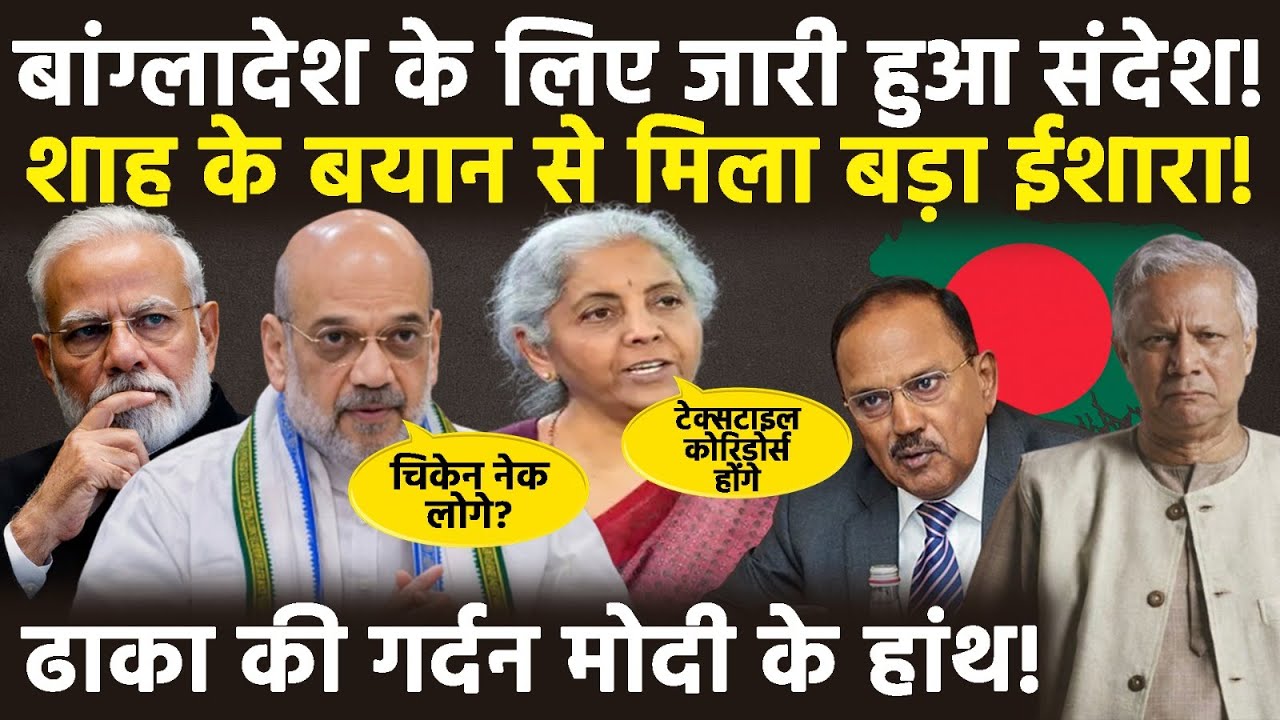 Amit Shah Warn Dhaka: चिकेन नेक पर अमित शाह के बयान से हड़कंप! बजट में भी ढाका को बताई हैसियत! | BJP