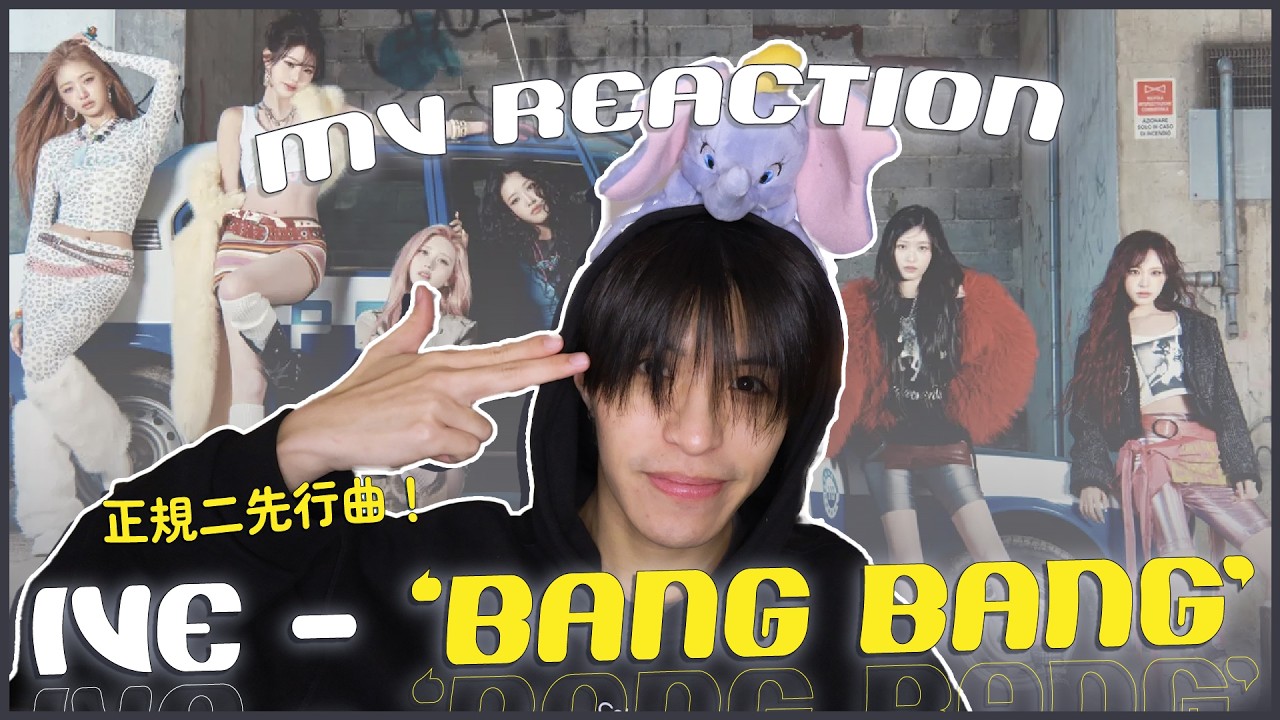 IVE - 'BANG BANG' MV Reaction！007曲風讓我好想唱〈HOOT〉！