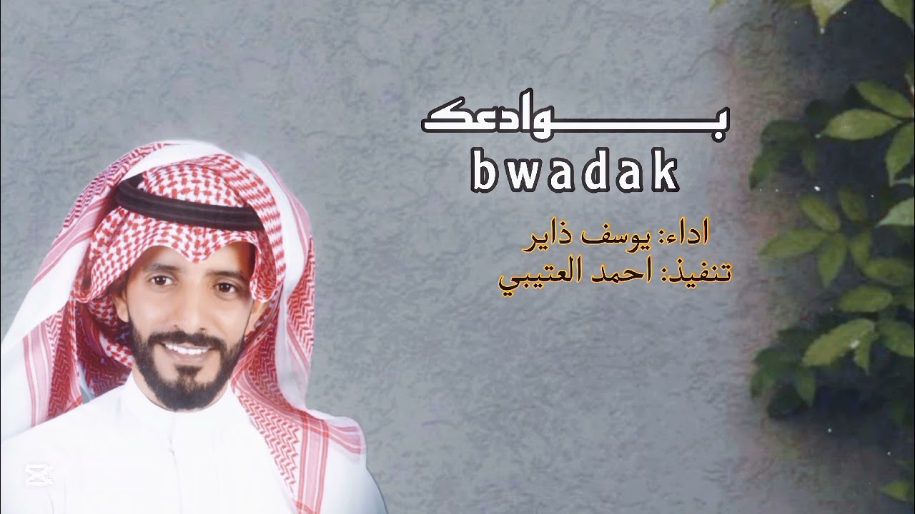 بوادعك وهموم قلبي لها صروح والليل والفرقى وهمي لحالي اداء يوسف ذاير 