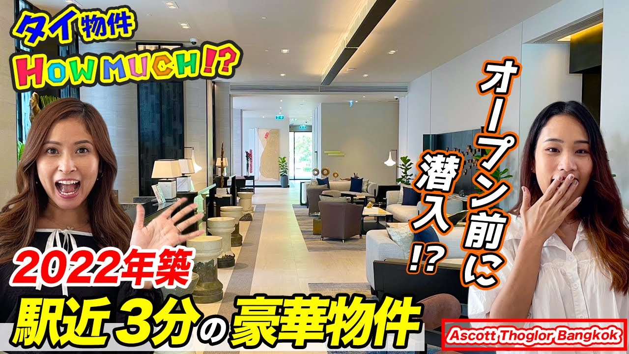 【タイ物件】タイ駐在員必見！2022年7月オープンの最新ホテル系サービスアパートに潜入！