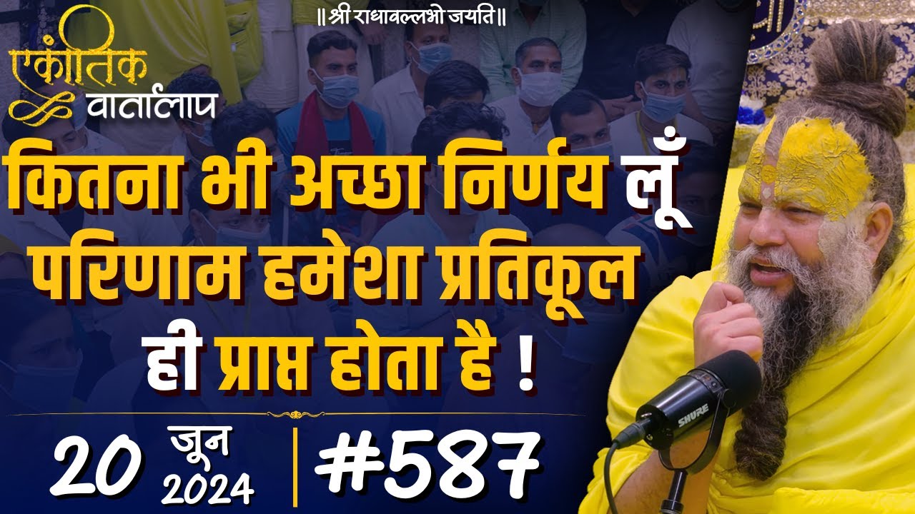 #587 एकांतिक वार्तालाप / 20-06-2024/ Ekantik Vartalaap / Shri Hit Premanand Govind Sharan Ji Maharaj