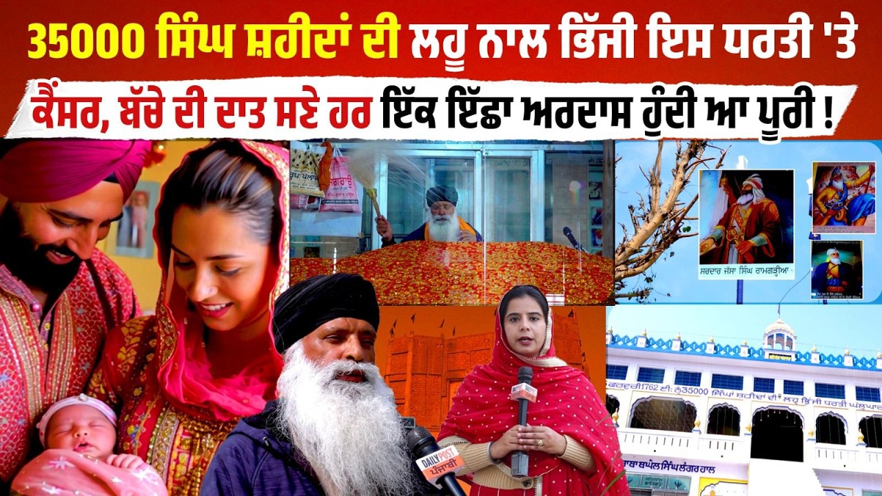 35000 Singh ਸ਼ਹੀਦਾਂ ਦੀ ਲਹੂ ਨਾਲ ਭਿੱਜੀ ਧਰਤੀ 'ਤੇ, Cancer,ਬੱਚੇ ਦੀ ਦਾਤ ਸਣੇ ਹਰ ਇੱਕ ਇੱਛਾ ਹੁੰਦੀ ਹੈ ਪੂਰੀ