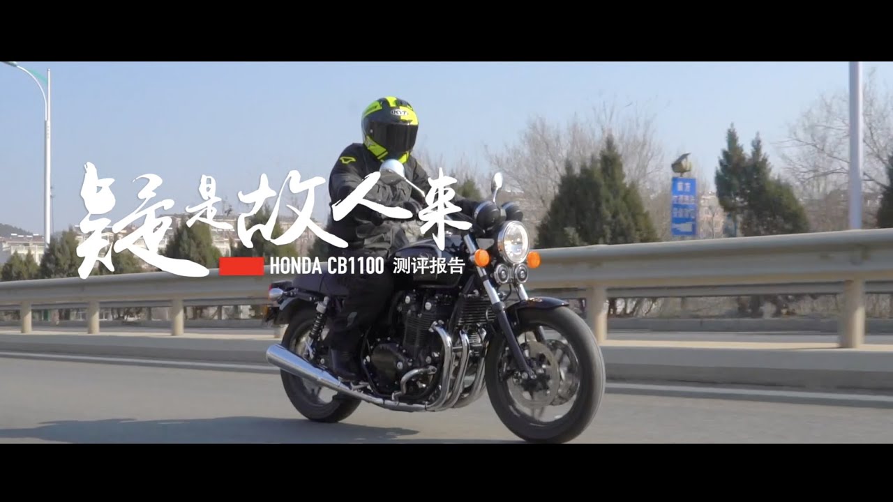 【LongWay摩托志】疑是故人来 本田 CB1100 测评报告 233