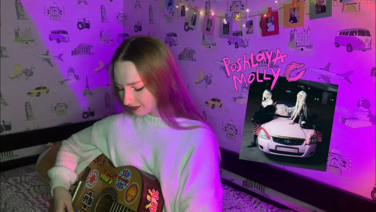 ПОШЛАЯ МОЛЛИ, HOFMANNITA - #HABIBATI (cover by ersssdi)