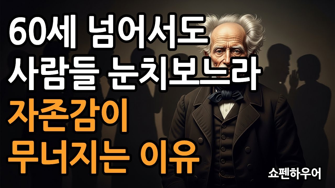 세상이 나를 무시하는 것 같아 울컥할 때, 자존감 지키는 방법｜쇼펜하우어