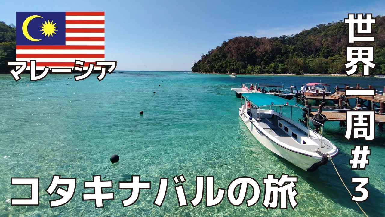 マレーシアのコタキナバルを観光／離島シュノーケリングツアー（サピ島・マヌカン島・マムティック島）／ボルネオ島リバークルーズでテングザルとホタルを鑑賞ツアー【世界一周一人旅#3】2023年4月7日～9日