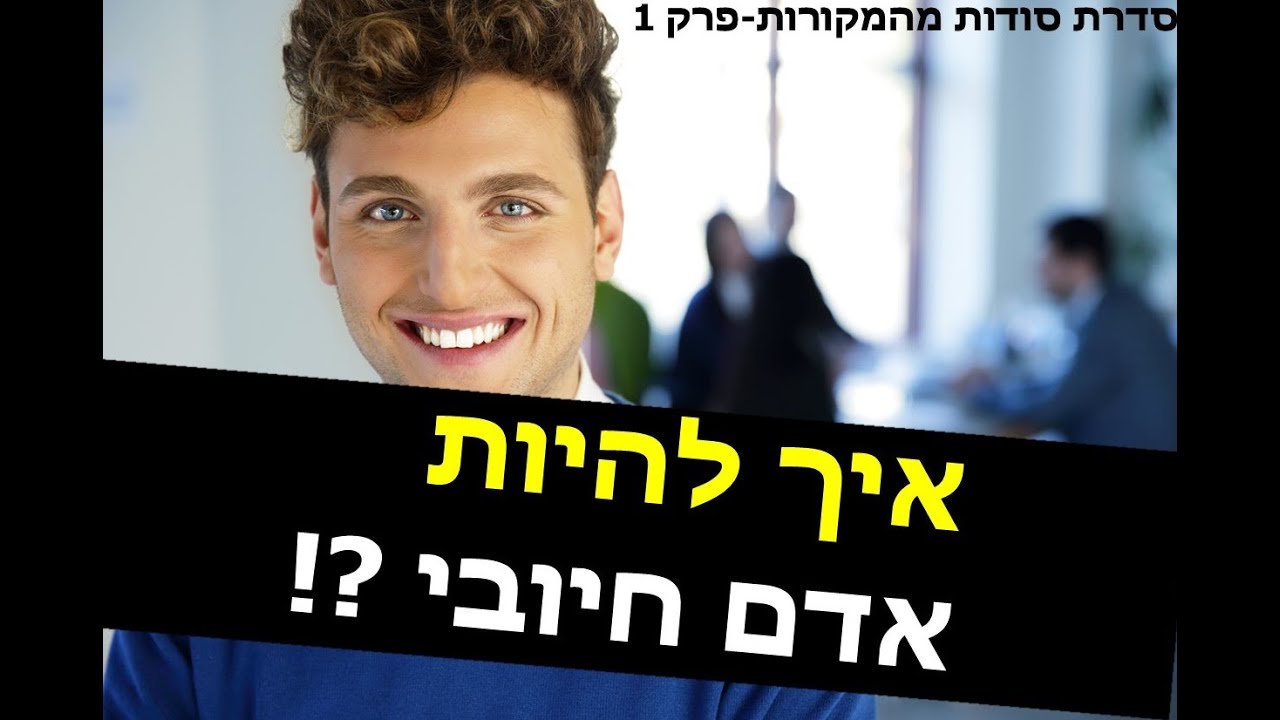 איך להיות אדם חיובי?
