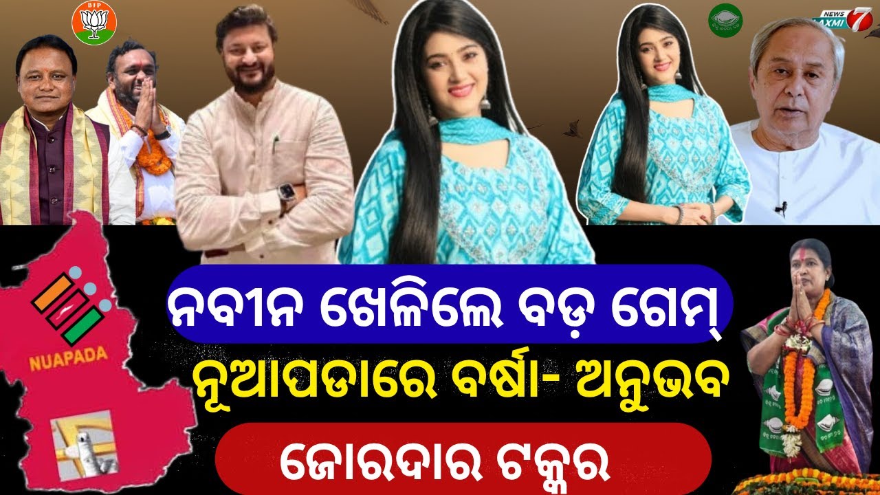 ନୂଆପଡାରେ ହେବ ପ୍ରବଳ ବର୍ଷା, କେବଳ ବିଜେପି କରିବ ଅନୁଭବ, ନୂଆପଡାରେ ବର୍ଷା-ଅନୁଭବ ଜୋରଦାର ଟକ୍କର#newslaxmi7