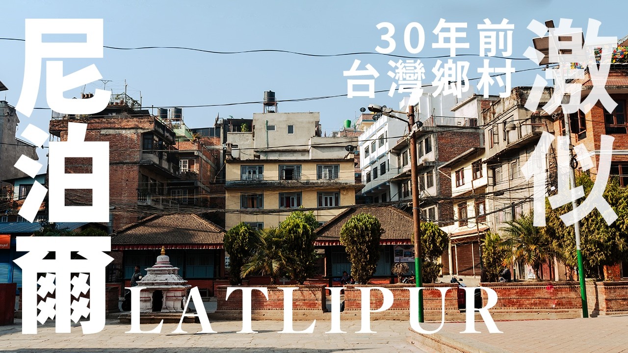 【尼泊爾1】【Latlipur】貌似30年前的台灣鄉下？！走路走到「頭痛欲裂」，轉角撞見「震撼一幕」！