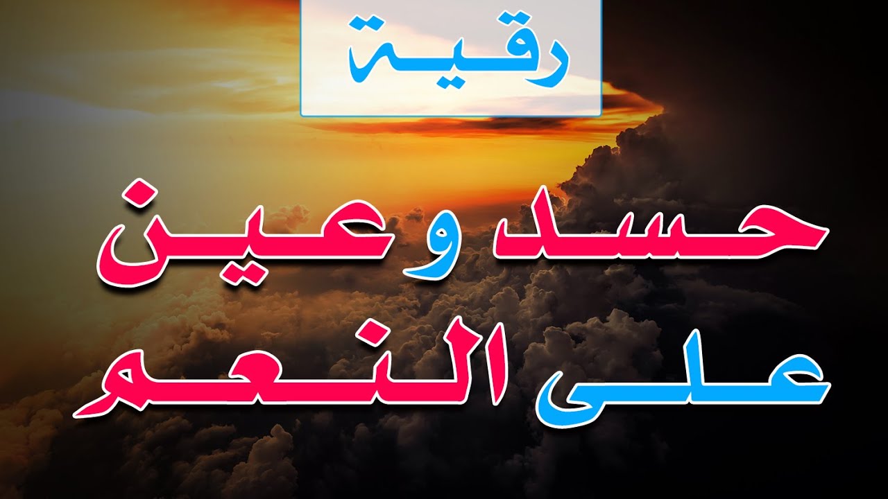 رقية حسد وعين على النعم - الشيخ ناصر آل زيدان الغامدي