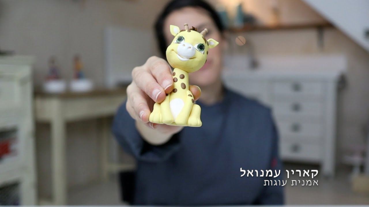 איך לפסל ג׳ירפה מבצק סוכר בהדרכת קארין עמנואל