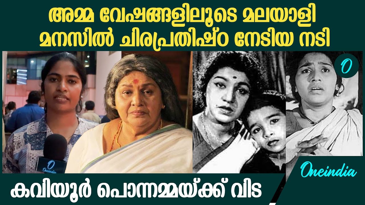 മലയാളത്തിന്റെ പ്രിയപ്പെട്ട അമ്മയ്ക്ക് വിട; ആശുപത്രിയിൽ നിന്നും തത്സമയം | Kaviyoor Ponnamma Death