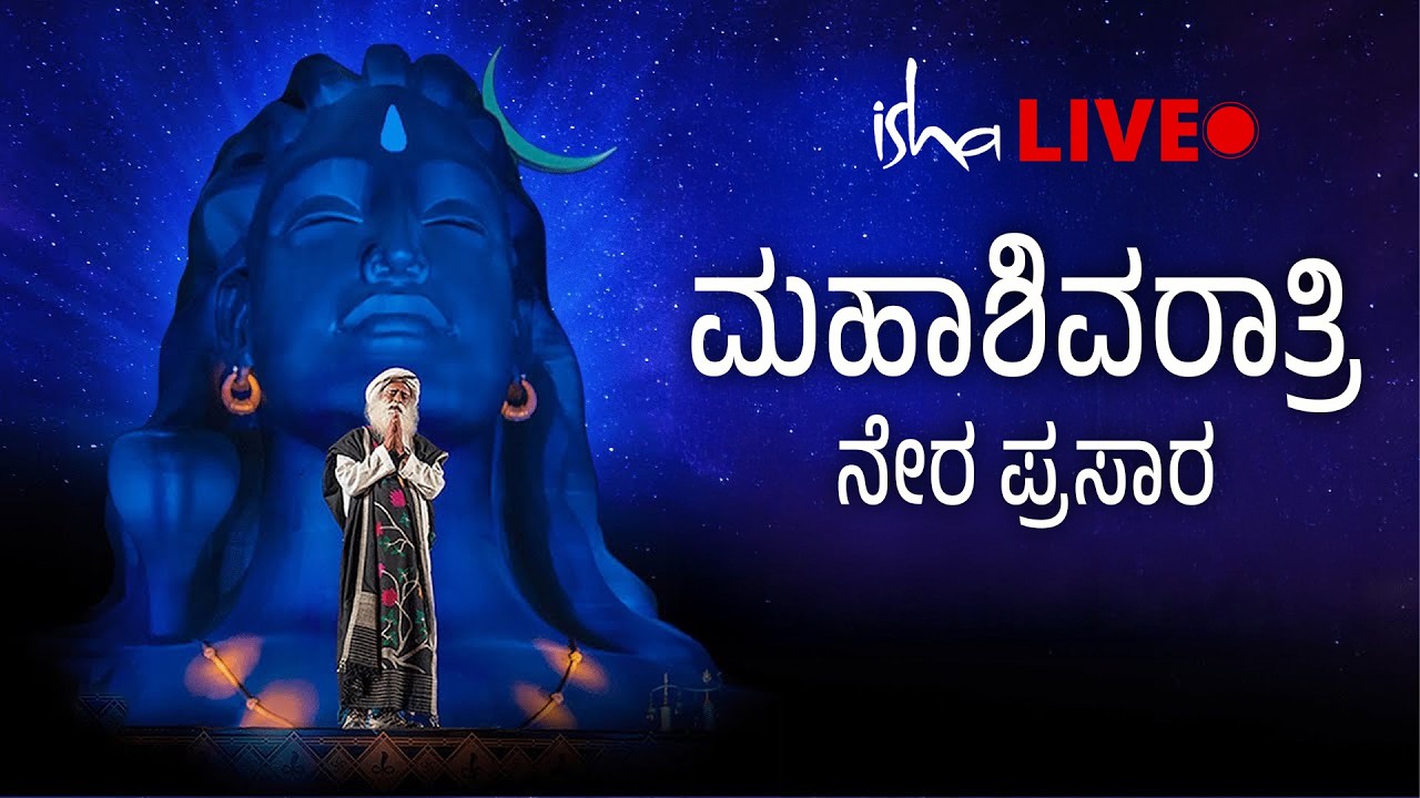 Live | ಮಹಾಶಿವರಾತ್ರಿ | ನೇರ ಪ್ರಸಾರ | Mahashivratri Live from Isha Foundation | Udayavani