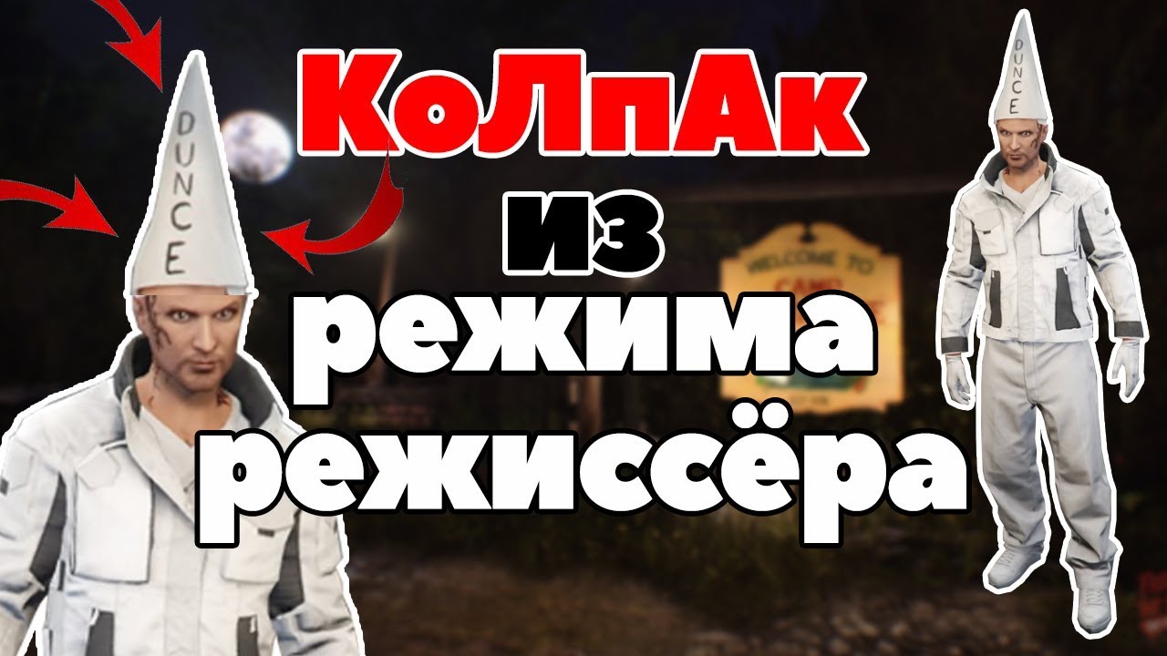 GTA online PS4 XB1 PC КоЛпАк из РЕЖИМА РЕЖИССЁРА DIRECTOR MOD (патч 1.46)