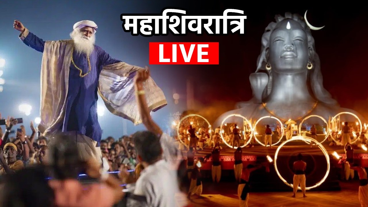 Mahashivratri Isha Foundation 2026 LIVE: महाशिवरात्रि लाइव वीडियो | भजन | गाना | DharamGanga