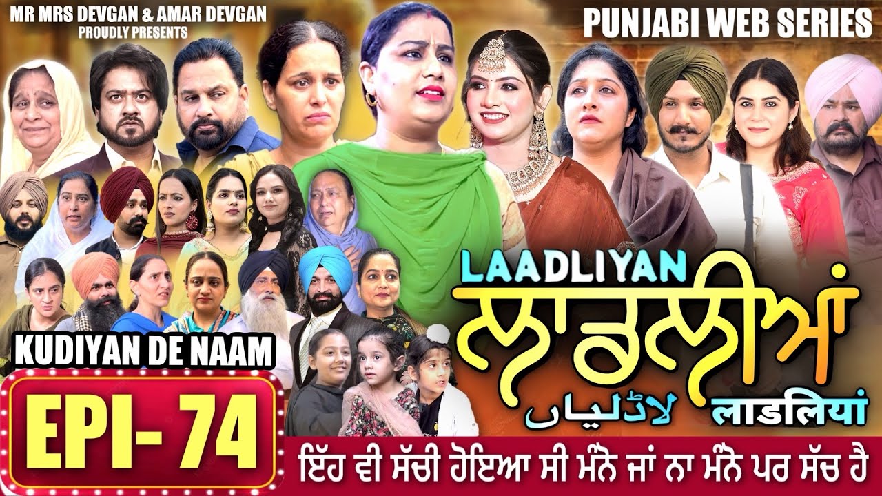 LAADLIYAN | ਲਾਡਲੀਆਂ | EPISODE 74 | लाडलियां | لاڈلیاں | #mrmrsdevgan #punjabiwebseries #drama #mindo