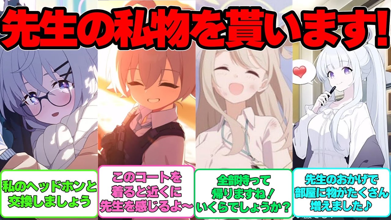 【SS】ここだけ生徒が先生の私物を欲しがる世界線に対する反応集【ブルアカ】#ブルーアーカイブ #ブルアカ