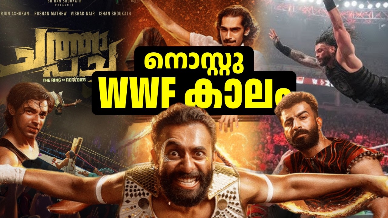 ചത്താ പച്ചാ - മലയാളം | 2026  🔍🚩ആ പഴയ WWF കാലം Malayalam Action Thriller |  Full Movie Collection