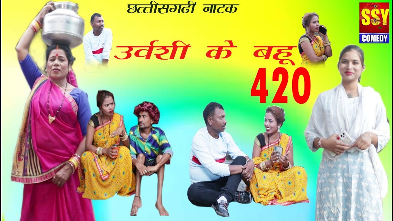 उर्वशी के बहू 420//सीजी कॉमेडी//उर्वशी साहू//SSY COMEDY//Chhattisgarhi Natak//
