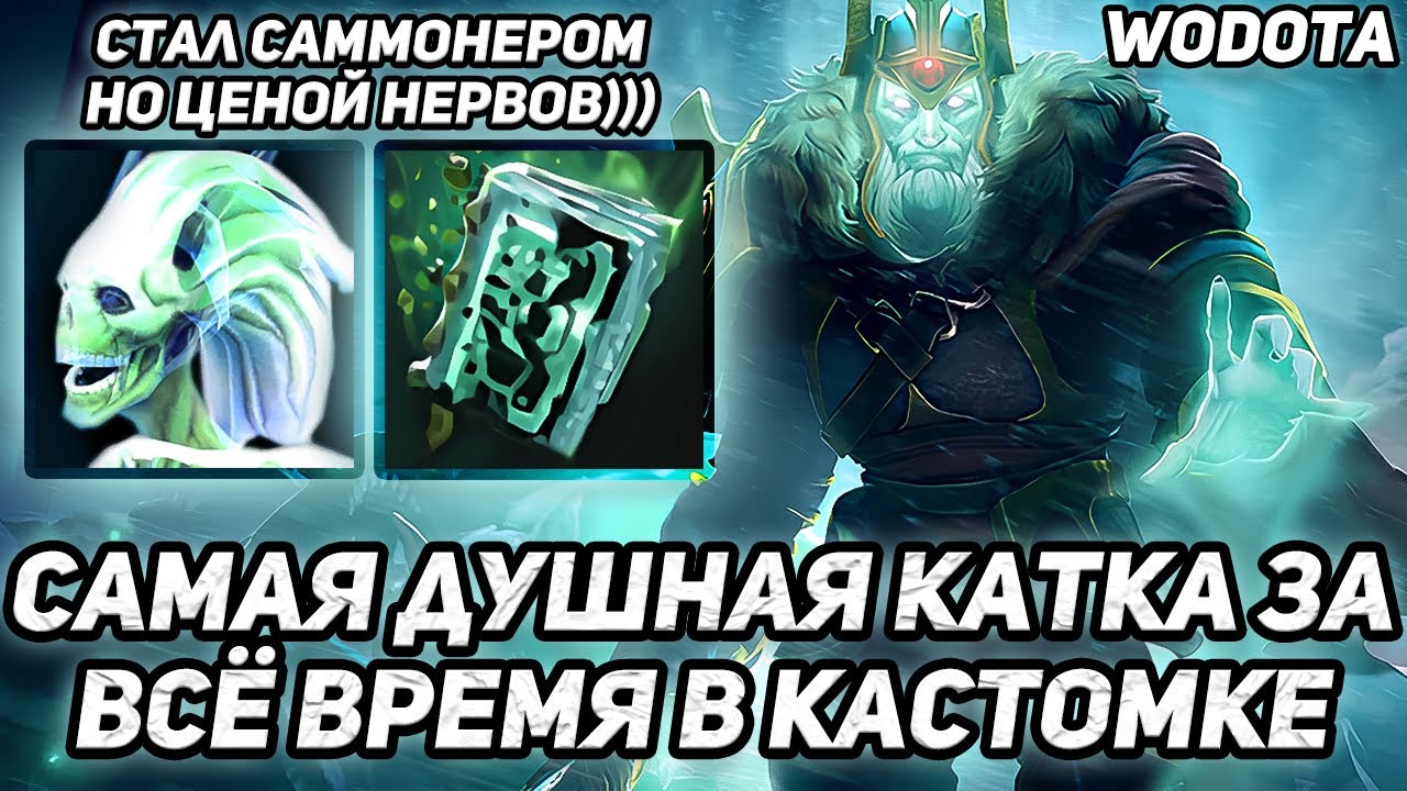 30 МИНУТ ЖЁСТКОГО НЫТЬЯ И ТЕРПЕНИЯ / WRAITH KING ЧЕРЕЗ ИНТЕЛЛЕКТ / WORLD OF DOTA / DOTA 2