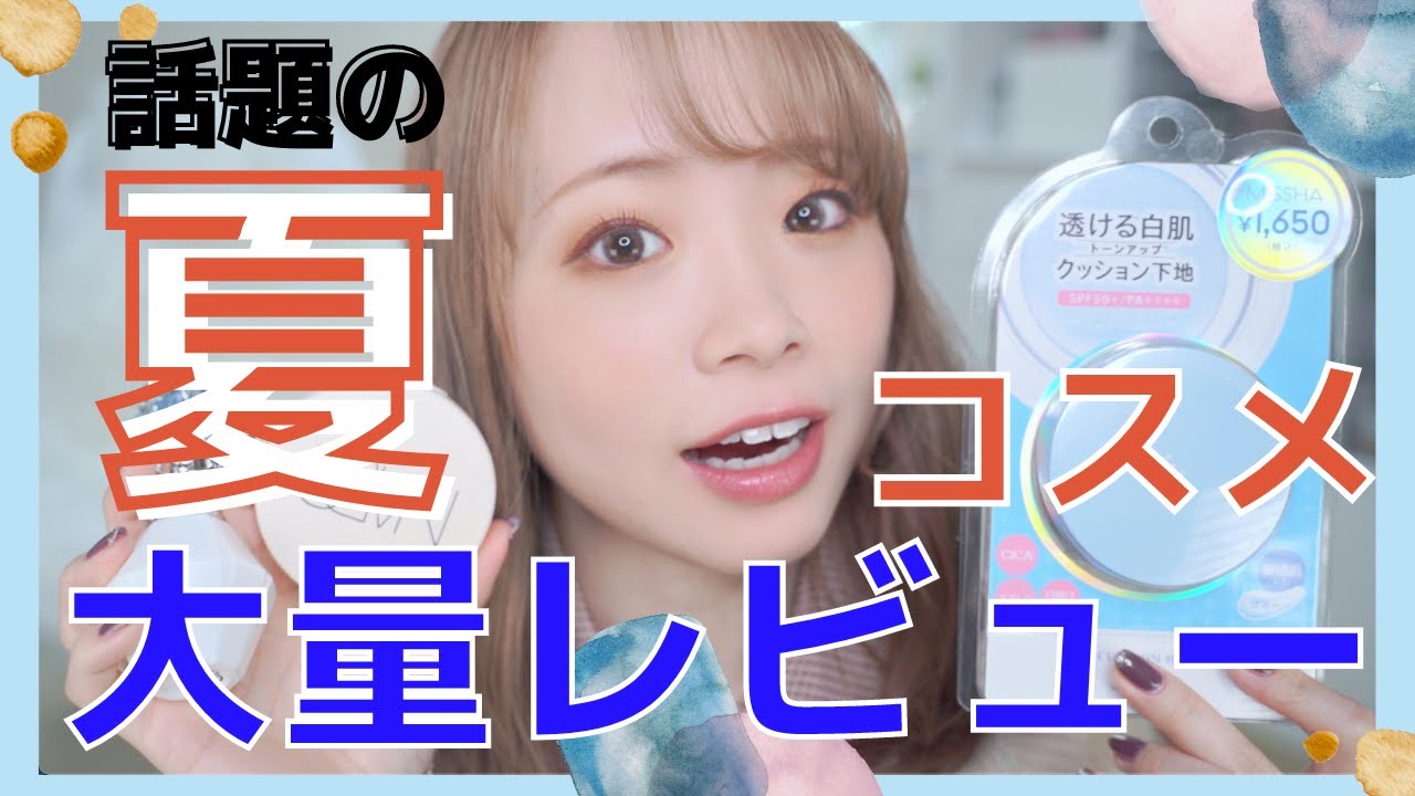 【注目コスメ】NARS新ファンデやミシャブルー下地、花嫁コスメなど2021年話題の夏コスメ💄大量レビュー!!