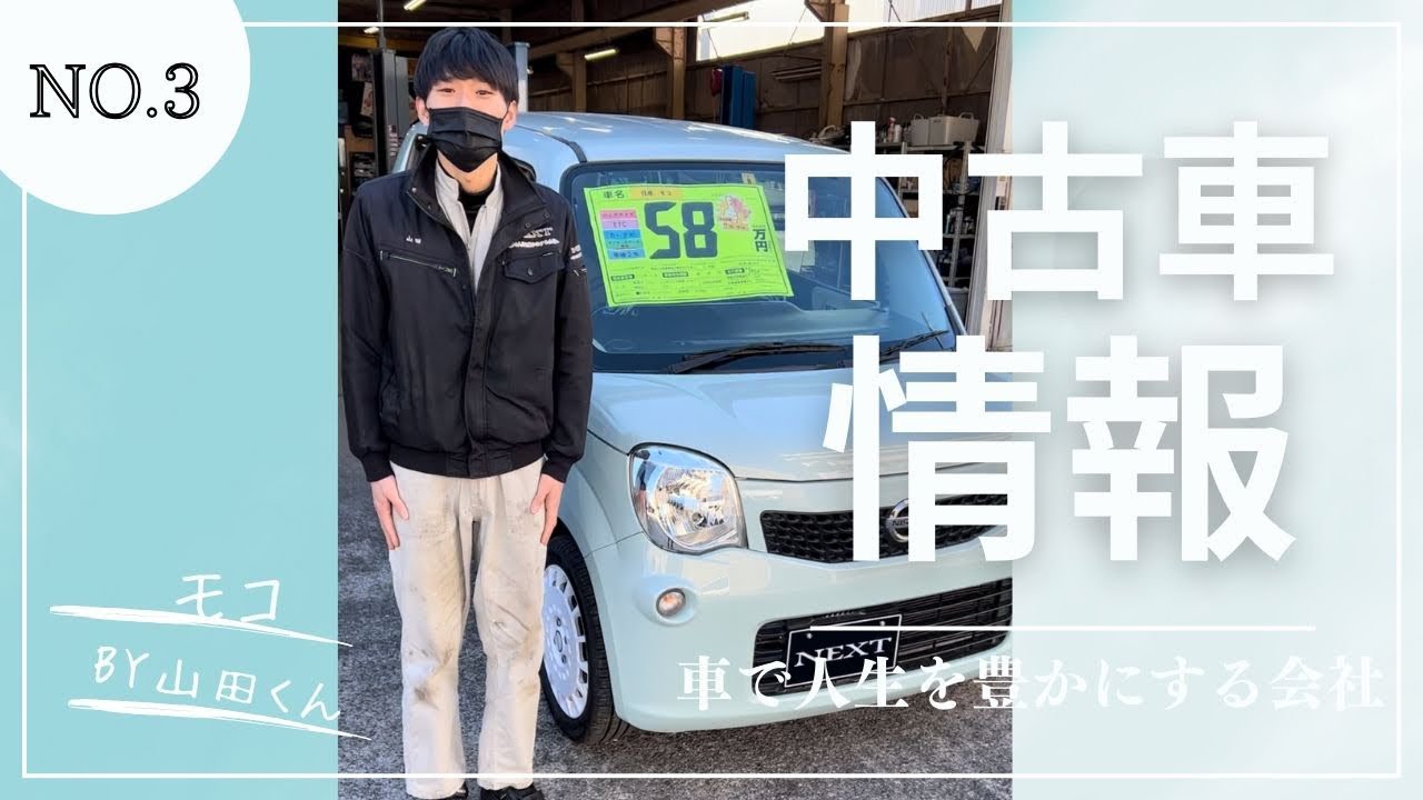 【中古車情報】日産 モコ 車で人生を豊かにする会社 NEXT