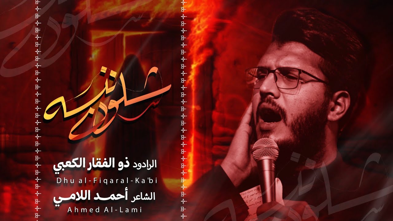 شلون ننسة | ذو الفقار الكعبي