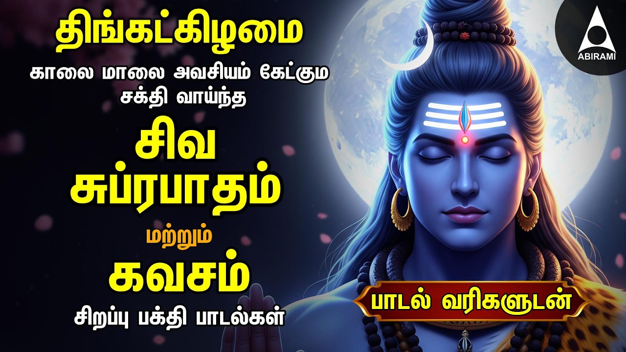 Monday Most Powerful Siva Kavasam And Siva Suprabatham | Tamil Lyrical Video