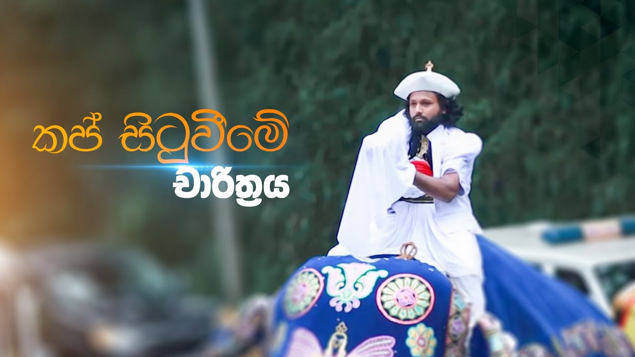 ඇසළ පෙරහර මංගල්ලය වෙනුවෙන් චාරිත්‍රානුකූලව කප් කැපේ. | 