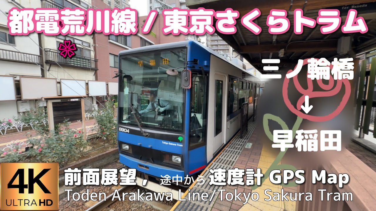 東京さくらトラム/都電荒川線 三ノ輪橋→早稲田【4K前面展望】Sakura Tram(Toden Arakawa Line) Minowabashi→Waseda, 2025
