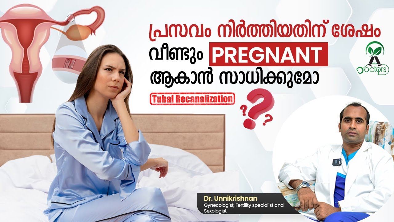പ്രസവം നിർത്തിയതിന് ശേഷം വീണ്ടും Pregnant ആകാൻ സാധിക്കുമോ?| Tubal Recanalization