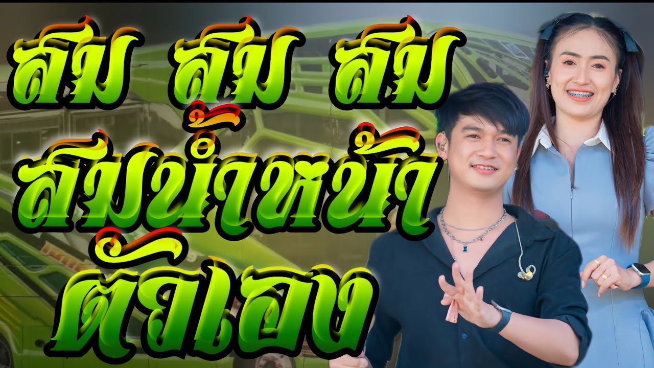[กลอนฮิตมาแรง] สมน้ำหน้าตัวเอง+ปากโกรธใจคิดฮอด+มักสาวฟังลำ**ป๊อป+ฟลุ๊ค**เอกชัยมิวสิคธนพลซาวด์