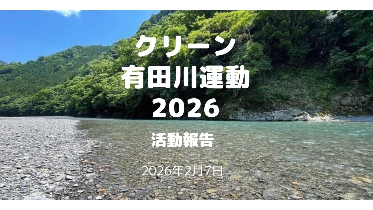 クリーン有田川運動2026　活動報告