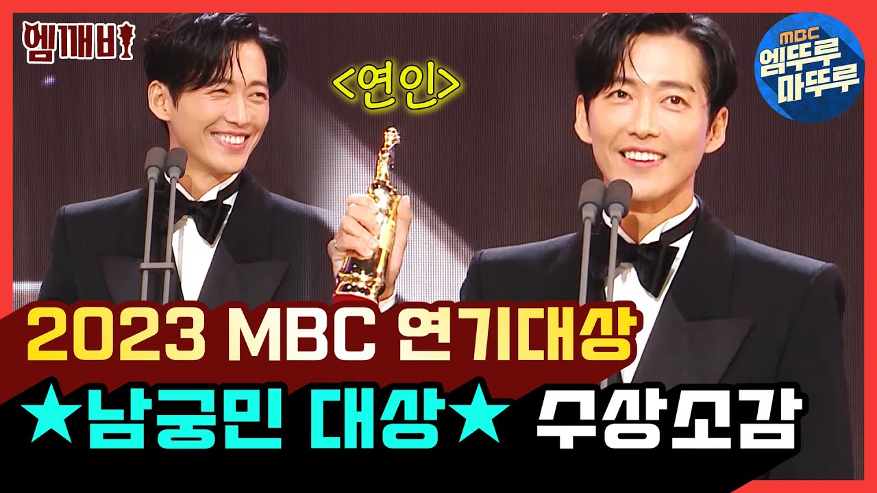[엠뚜루마뚜루][2023 MBC 연기대상] '연인' 남궁민 대상🏆🎉 | #MBC연기대상 #엠깨비 MBC231230방송