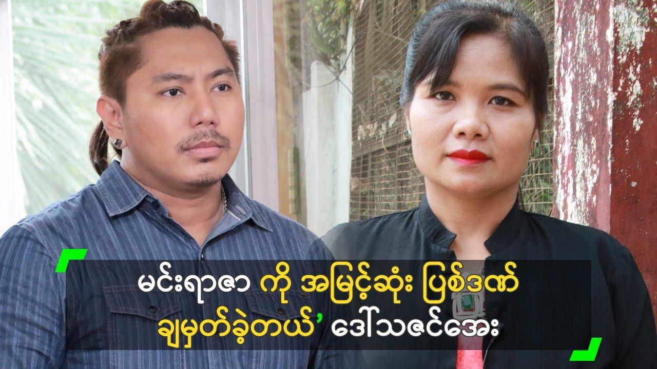 မင်းရာဇာ ကို အမြင့်ဆုံး ပြစ်ဒဏ်ချမှတ်ခဲ့တယ်’ ဒေါ်သဇင်အေး