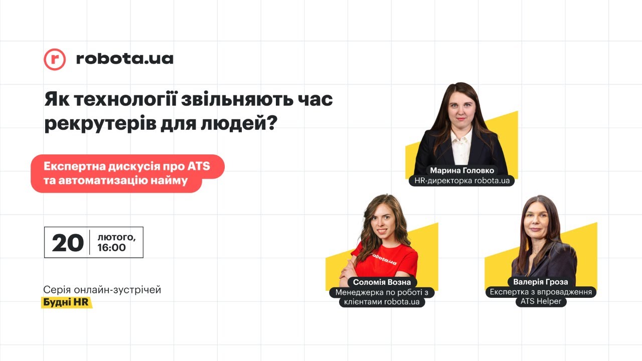 Як технології звільняють час рекрутерів для людей? Експертна дискусія про ATS та автоматизацію найму