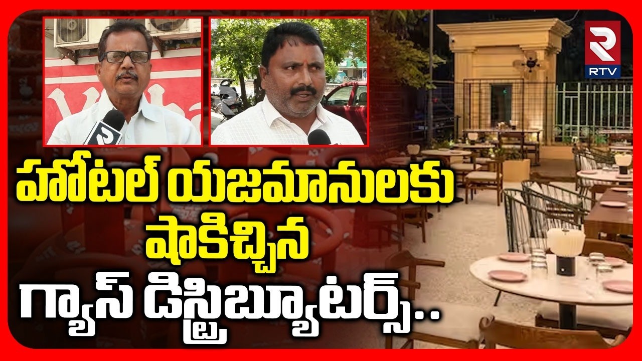 Gas Distributers Shocks Hotels |హోటల్ యజమానులకు షాకిచ్చిన గ్యాస్ డిస్ట్రిబ్యూటర్స్..|Iran Israel War